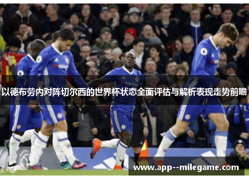 以德布劳内对阵切尔西的世界杯状态全面评估与解析表现走势前瞻
