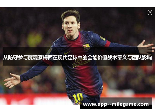 从防守参与度观察梅西在现代足球中的全能价值战术意义与团队影响