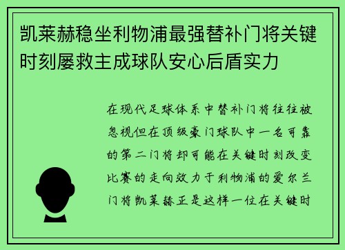 凯莱赫稳坐利物浦最强替补门将关键时刻屡救主成球队安心后盾实力
