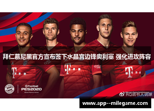 拜仁慕尼黑官方宣布签下水晶宫边锋奥利塞 强化进攻阵容