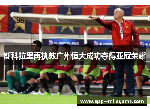 斯科拉里再执教广州恒大成功夺得亚冠荣耀