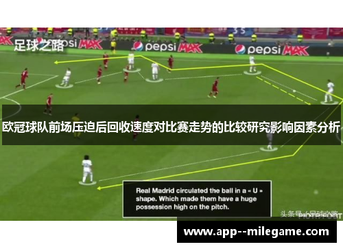 欧冠球队前场压迫后回收速度对比赛走势的比较研究影响因素分析