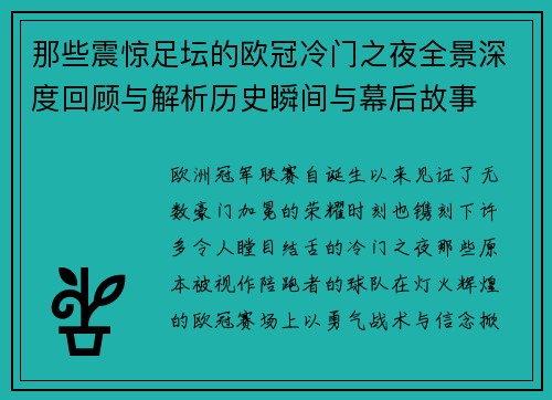 那些震惊足坛的欧冠冷门之夜全景深度回顾与解析历史瞬间与幕后故事
