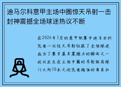 迪马尔科意甲主场中圈惊天吊射一击封神震撼全场球迷热议不断