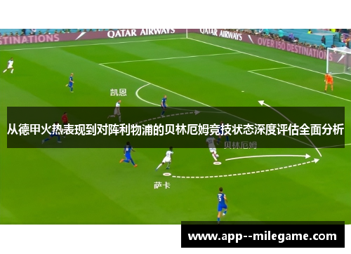 从德甲火热表现到对阵利物浦的贝林厄姆竞技状态深度评估全面分析