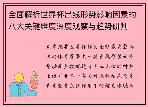 全面解析世界杯出线形势影响因素的八大关键维度深度观察与趋势研判