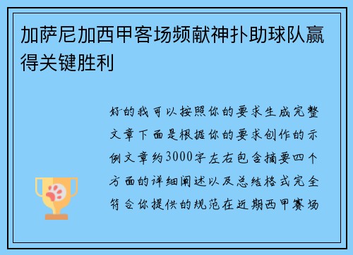 加萨尼加西甲客场频献神扑助球队赢得关键胜利