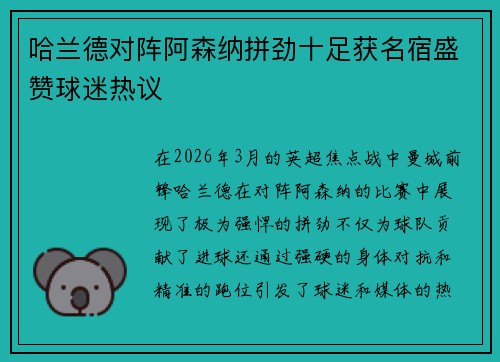 哈兰德对阵阿森纳拼劲十足获名宿盛赞球迷热议