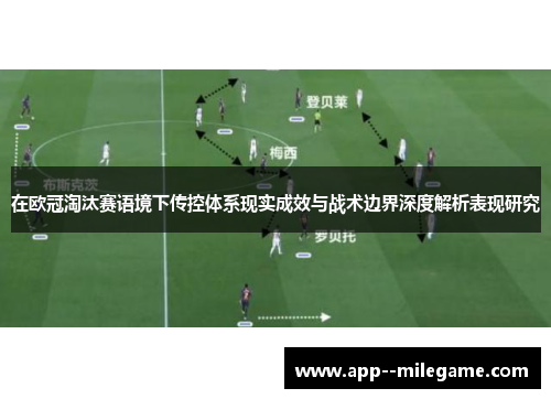 在欧冠淘汰赛语境下传控体系现实成效与战术边界深度解析表现研究