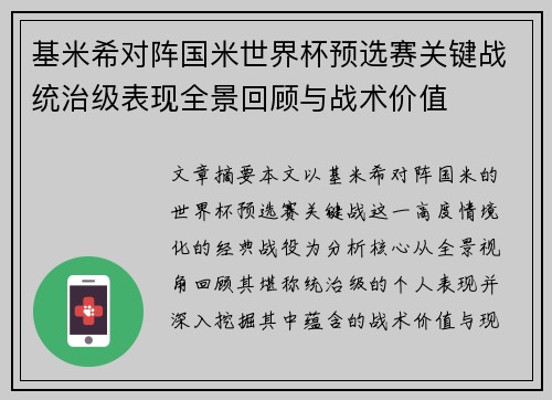 基米希对阵国米世界杯预选赛关键战统治级表现全景回顾与战术价值